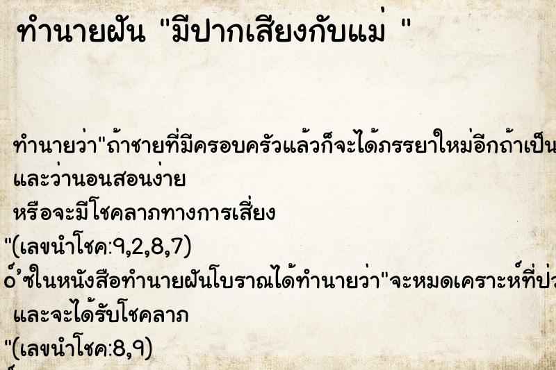 ทำนายฝัน มีปากเสียงกับแม่ 